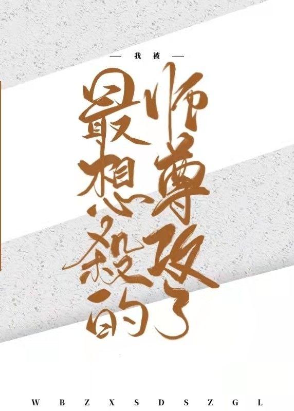 我被最想杀的师尊攻了