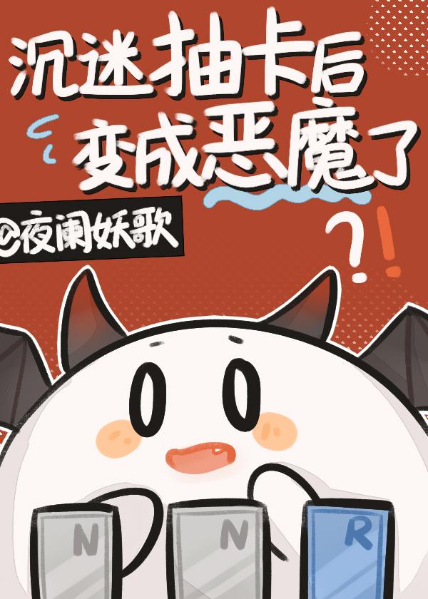 沈迷抽卡后变成恶魔了