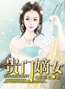 贵门嫡女