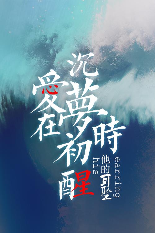 爱在沈梦初醒时[无限]