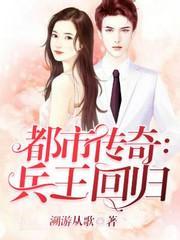 都市传奇:兵王回归
