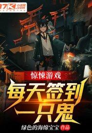 惊悚游戏:每天签到一只鬼