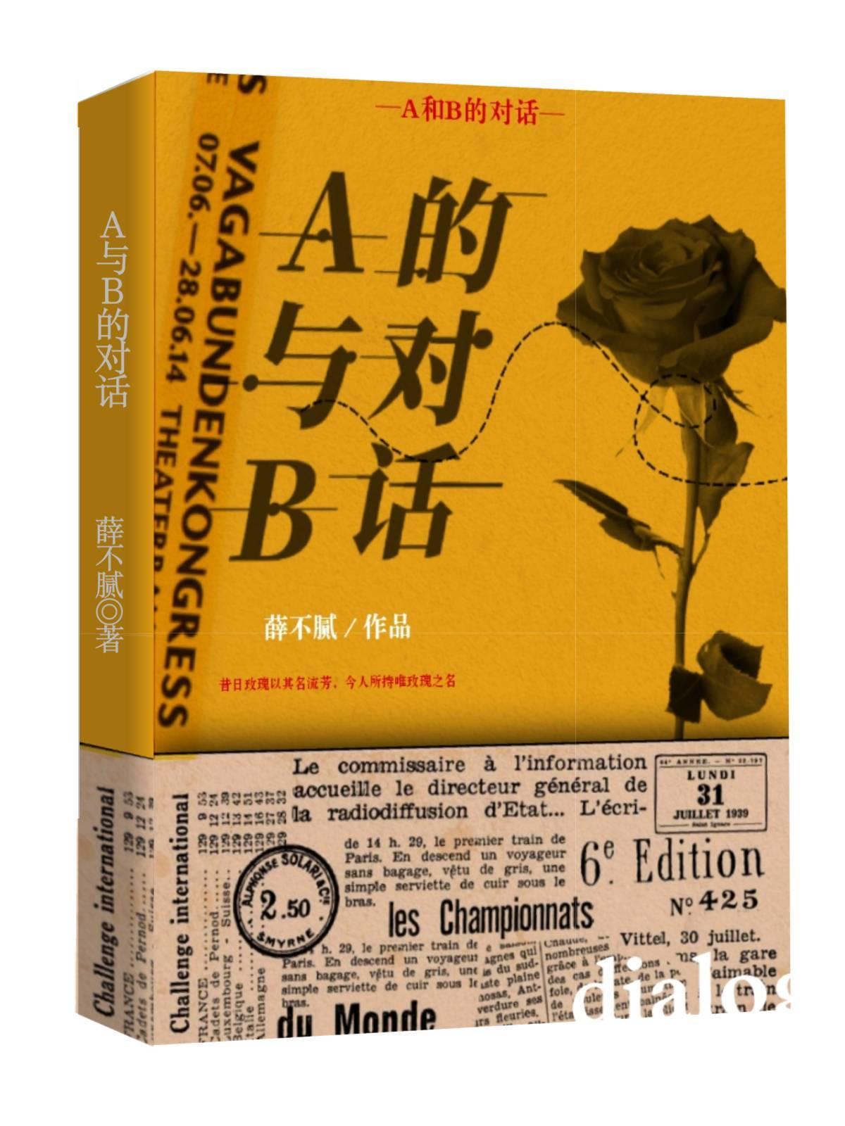 A与B的对话