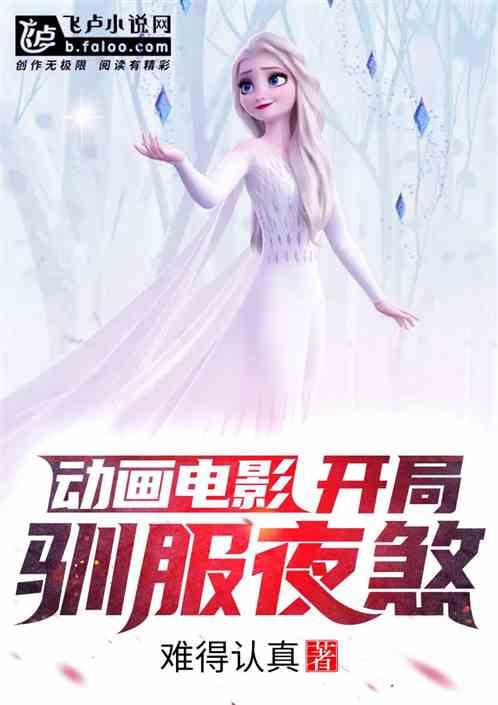 动画电影:开局驯服夜煞