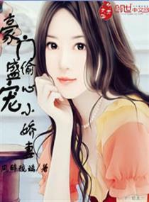 豪门盛宠:偷心小娇妻