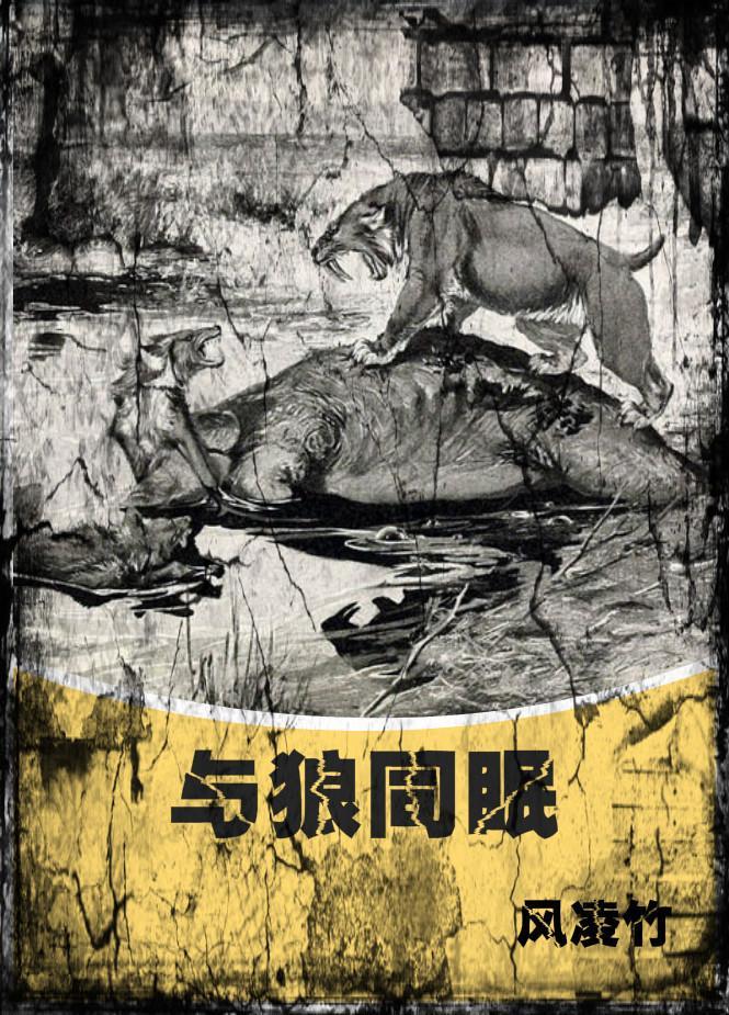 与狼同眠