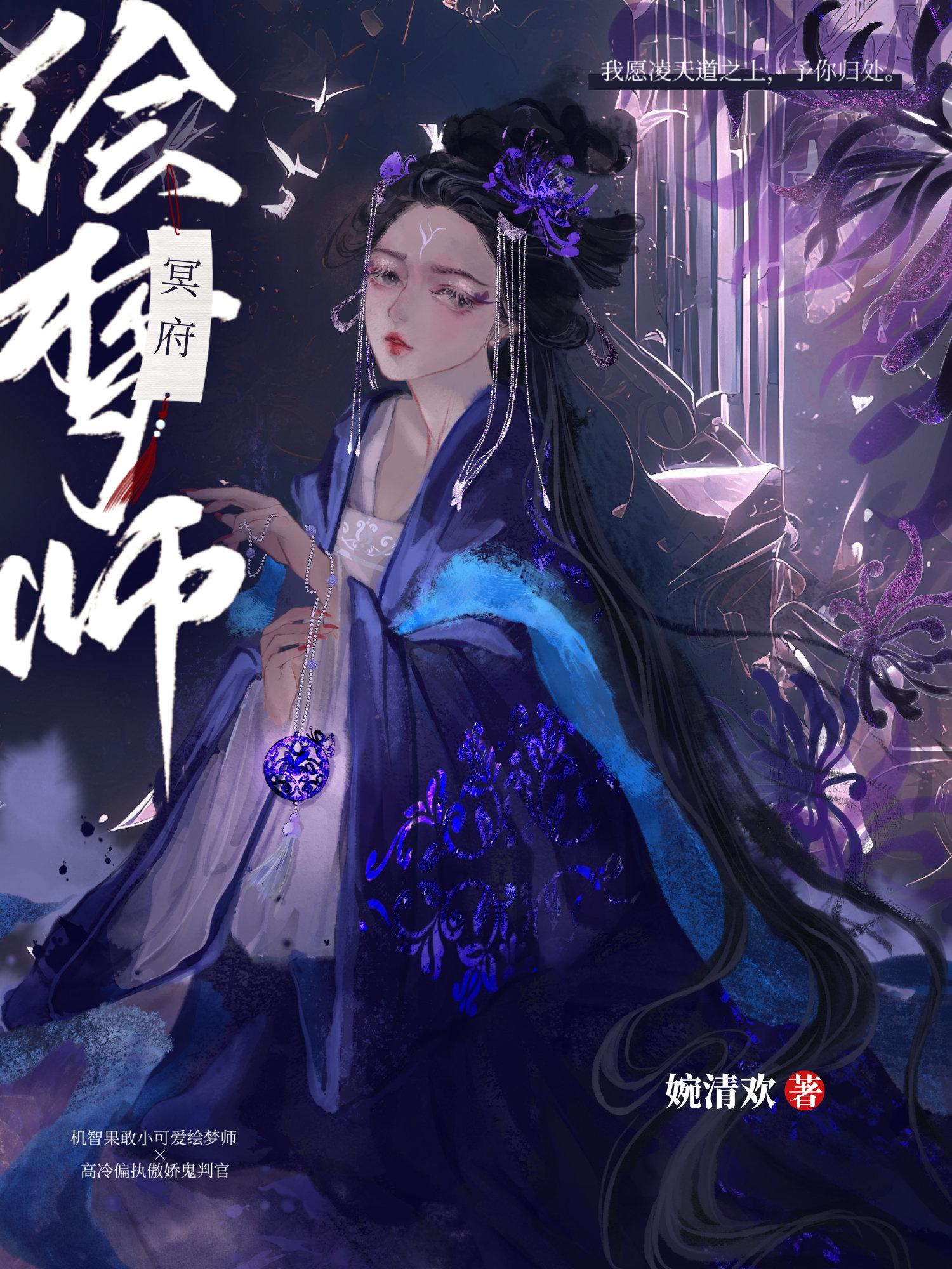 冥府绘梦师