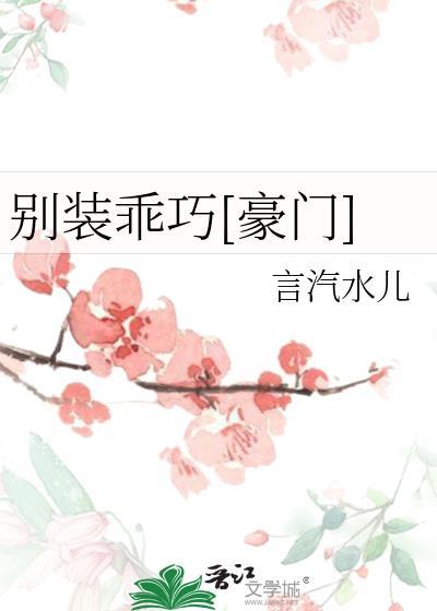 别装乖巧[豪门]