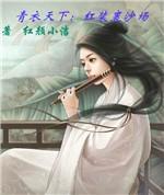 红妆裹沙场:青衣天下