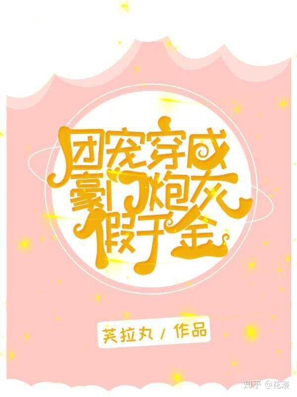 团宠穿成豪门炮灰假千金