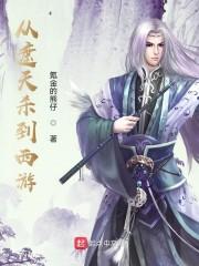 遮天:我的被动无限刷新