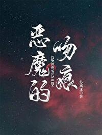 恶魔的吻痕