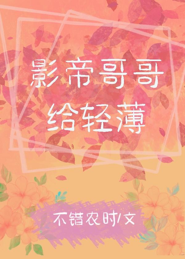 影帝哥哥给轻薄