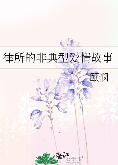 律所的非典型爱情故事