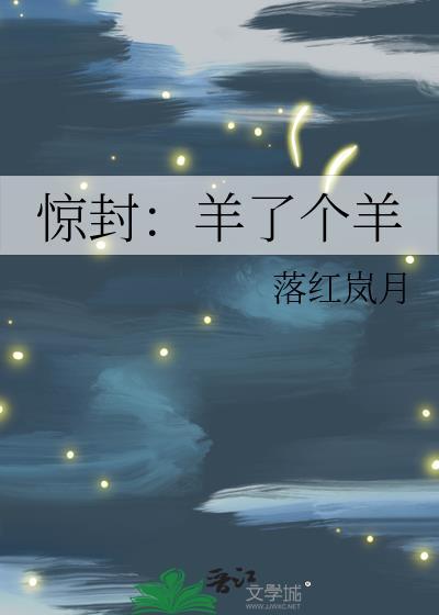 惊封：羊了个羊