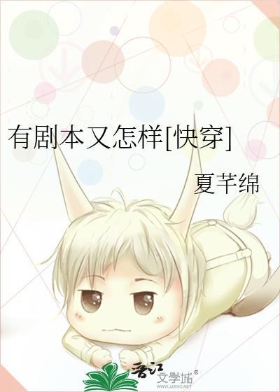 有剧本又怎样[快穿]