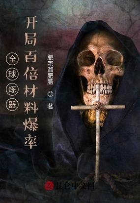 全球炼器:开局百倍材料爆率
