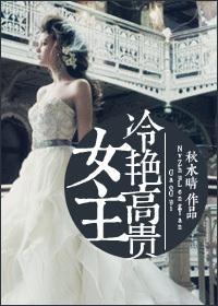 女主冷艷高贵