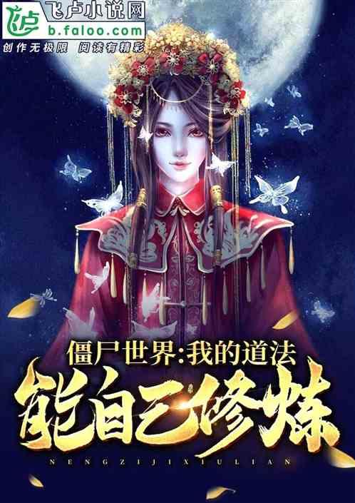 僵尸世界:我的道法能自己修炼!