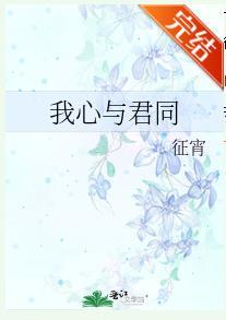 我心与君同