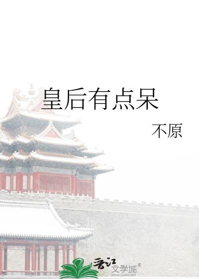 皇后有点呆