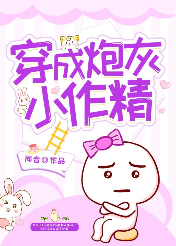 穿成炮灰小作精[穿书]