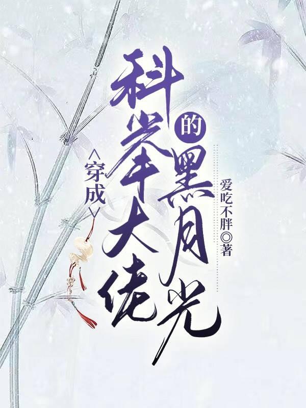 穿成科举大佬的黑月光