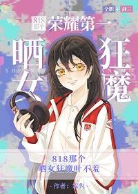 [全职+剑三]818那个荣耀第一晒女狂魔