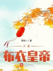 大秦:布衣皇帝