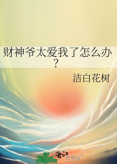 财神爷太爱我了怎么办?
