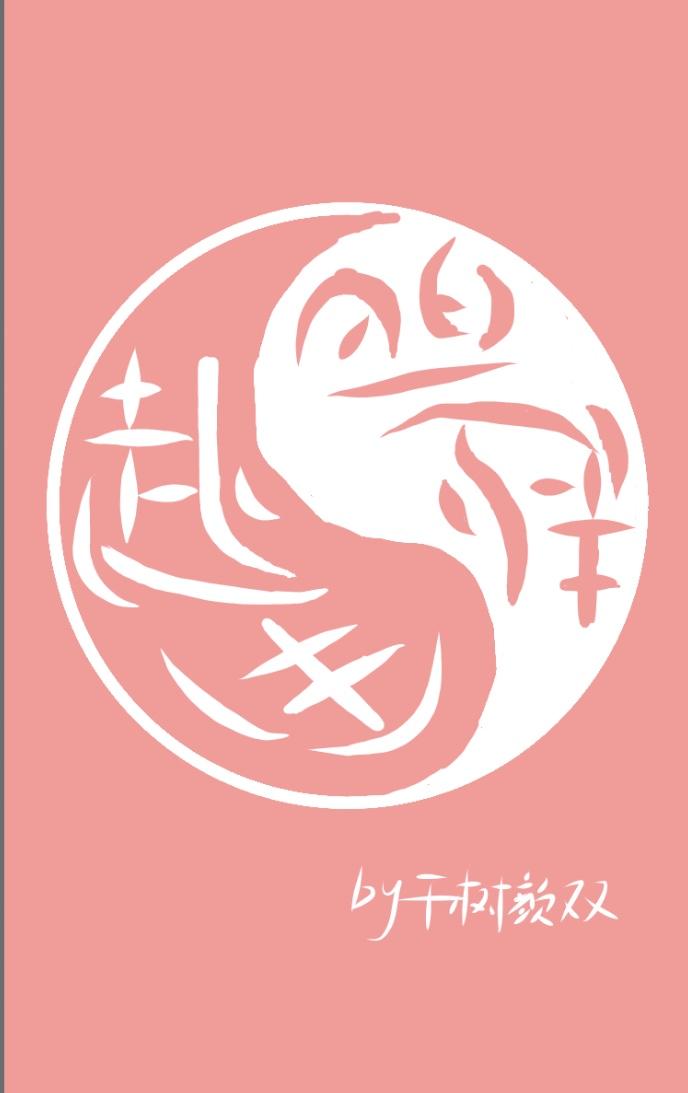 赴生[悬疑]