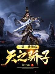斗破:我柳席,天之骄子!