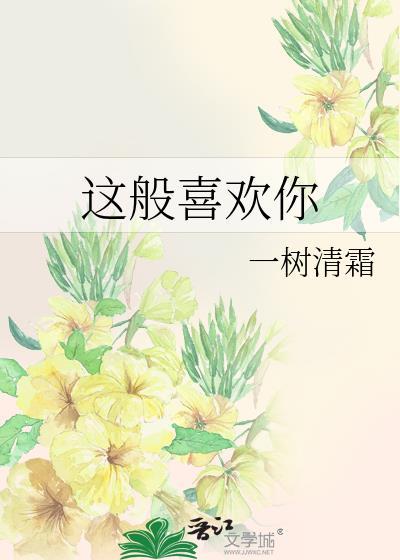 这般喜欢你