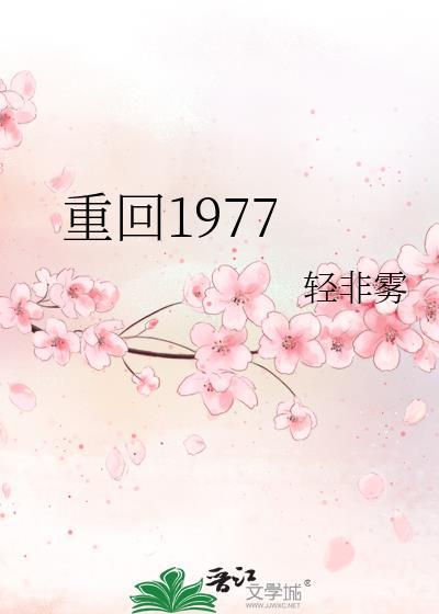重回1977