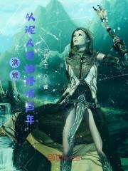 洪荒:从泥人开始修炼百年