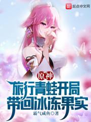 原神:旅行青蛙开局带回冰冻果实
