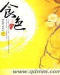 食——色