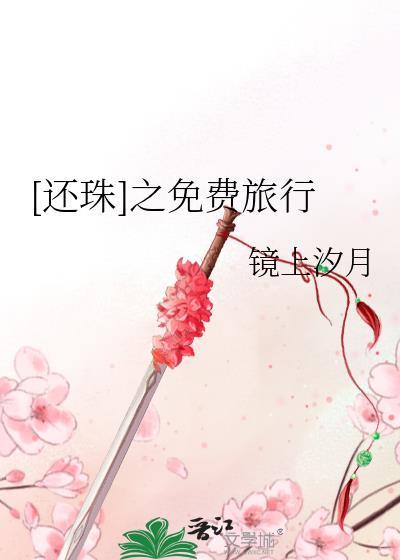 [还珠]之免费旅行