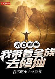 末日降临:我带着全族去修仙