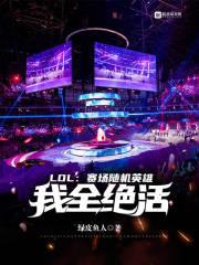 LOL:赛场随机英雄,我全绝活