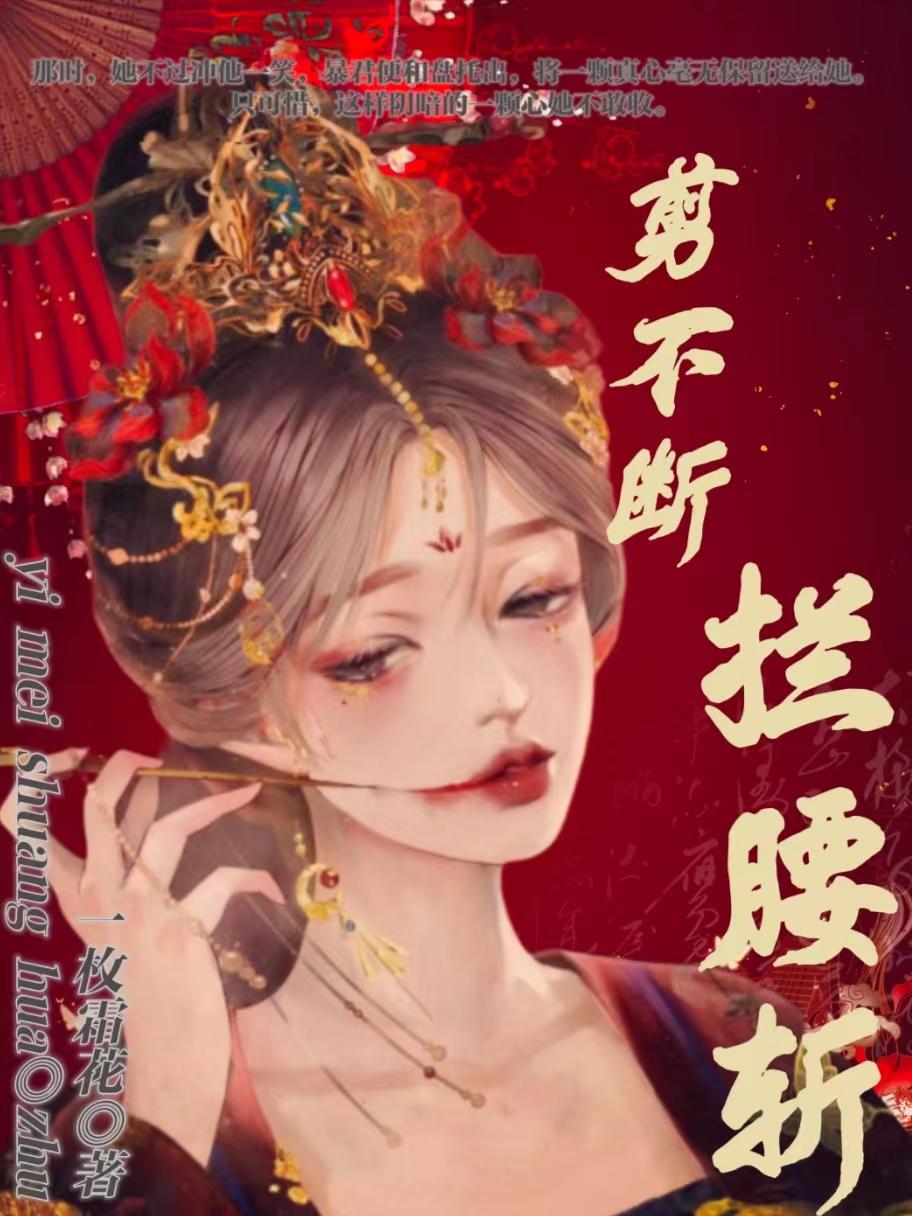 剪不断,拦腰斩