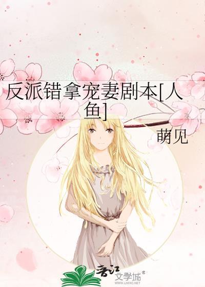 反派错拿宠妻剧本[人鱼]