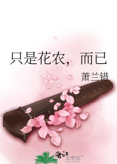 只是花农,而已