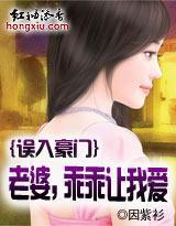 误入豪门:老婆,乖乖让我爱