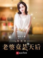 我未来老婆竟是天后
