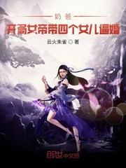 奶爸:开局女帝带女儿上门逼婚