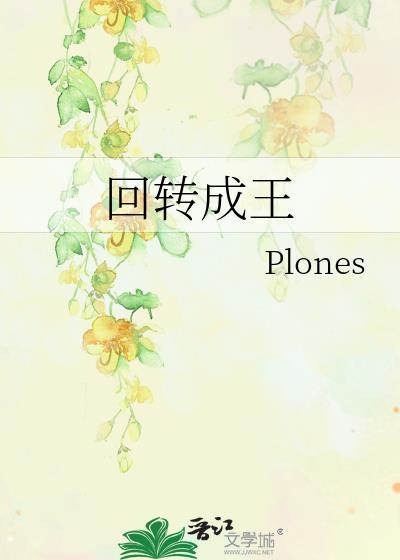 回转成王