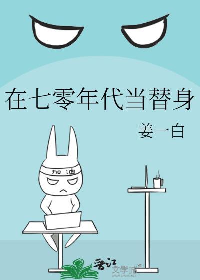 在七零年代当替身