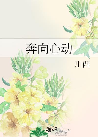 奔向心动