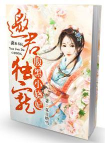 腹黑小娆妃，邀君独宠